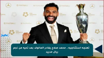 💥 تهنئة استثنائية.. محمد صلاح يغادر المألوف بعد تحية من نجم ريال مدريد
